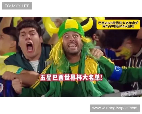 2026世界杯巴西队阵容预测：内马尔领衔新一代桑巴军团能否重返巅峰