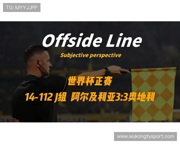 2026世界杯J组晋级形势落定：阿尔及利亚第三名出线