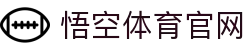 悟空体育APP - 多端同步体育赛事直播平台